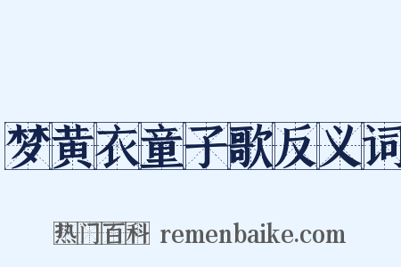 梦黄衣童子歌反义词是什么意思的图片